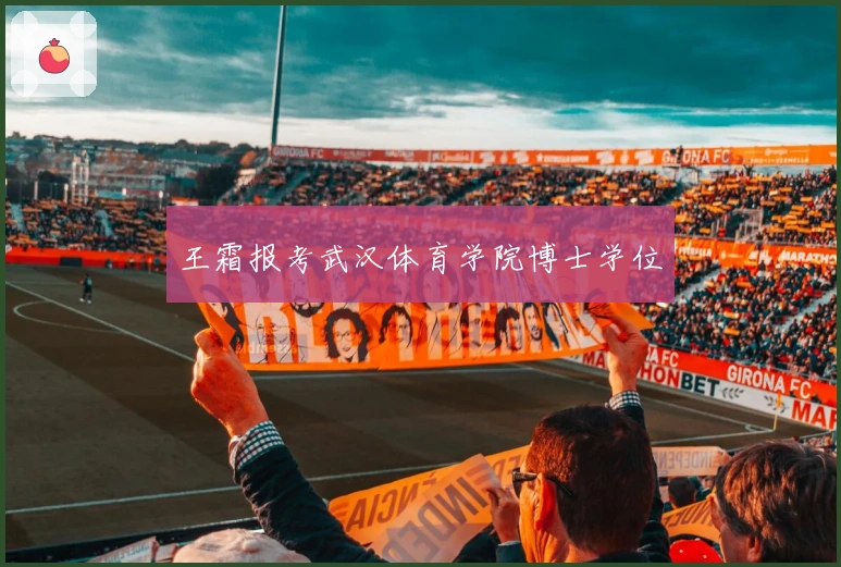 王霜报考武汉体育学院博士学位