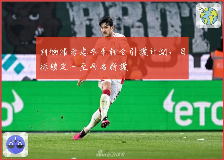 利物浦考虑冬季转会引援计划，目标锁定一至两名新援