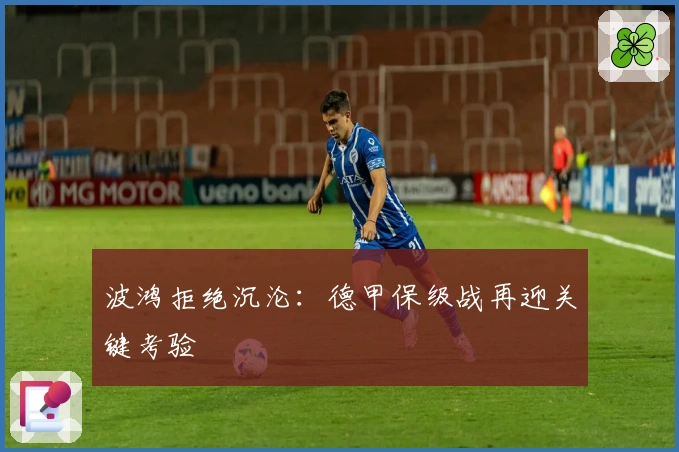 波鸿拒绝沉沦：德甲保级战再迎关键考验