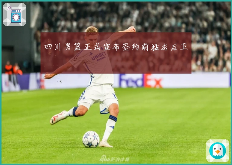 四川男篮正式宣布签约前猛龙后卫