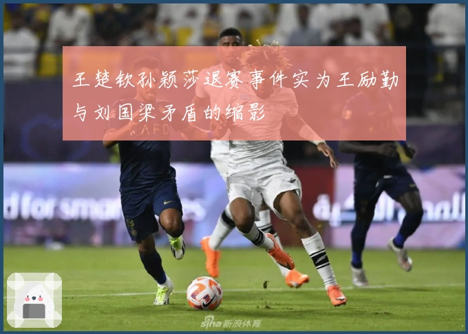 王楚钦孙颖莎退赛事件实为王励勤与刘国梁矛盾的缩影