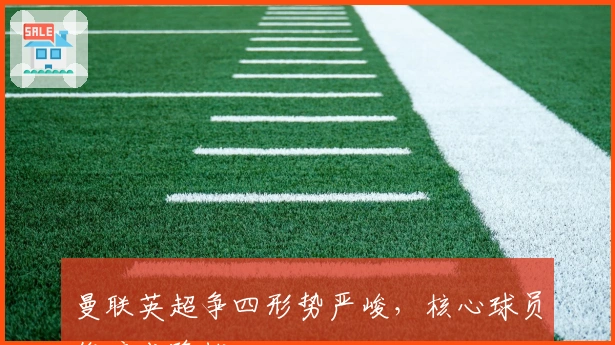 曼联英超争四形势严峻,核心球员伤病成隐忧