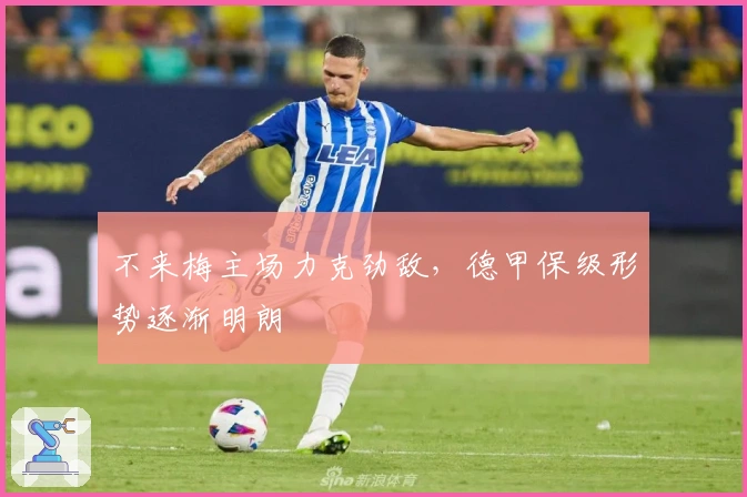 不来梅主场力克劲敌，德甲保级形势逐渐明朗