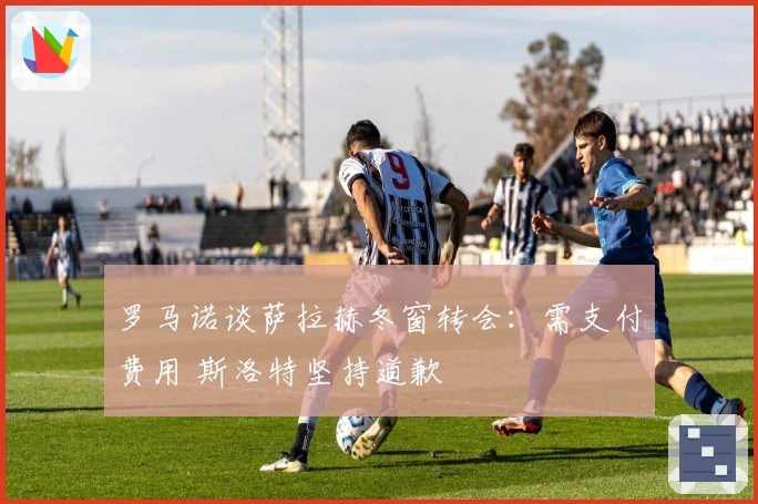 罗马诺谈萨拉赫冬窗转会：需支付费用 斯洛特坚持道歉