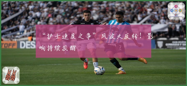 “护士速度之争”风波大反转！影响持续发酵